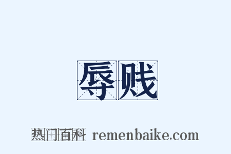 辱贱是什么意思的图片